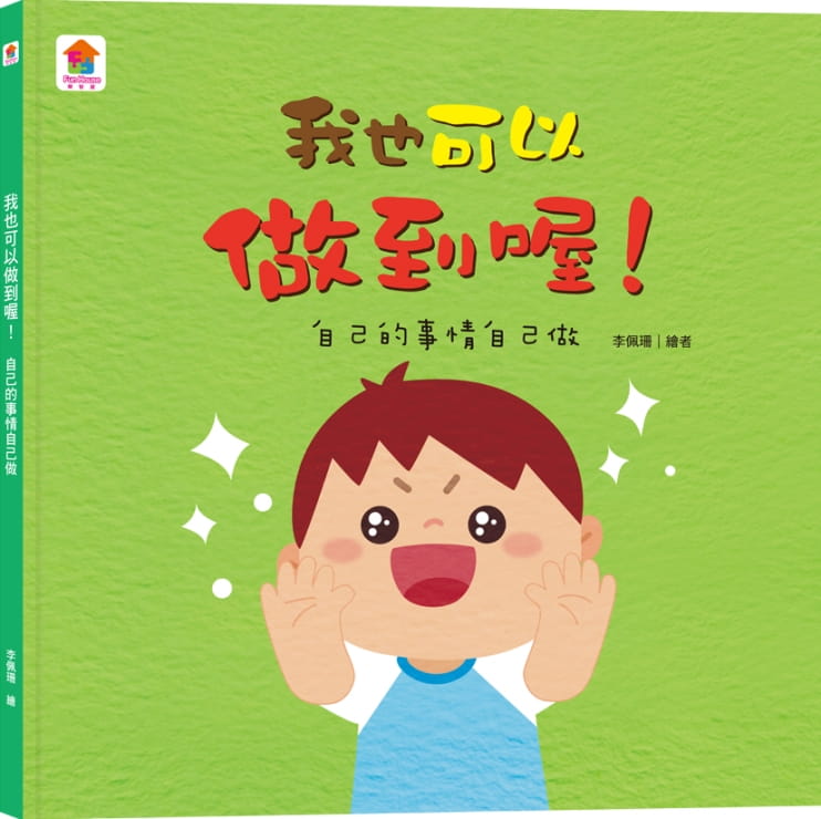 我也可以做到喔！：自己的事情自己做