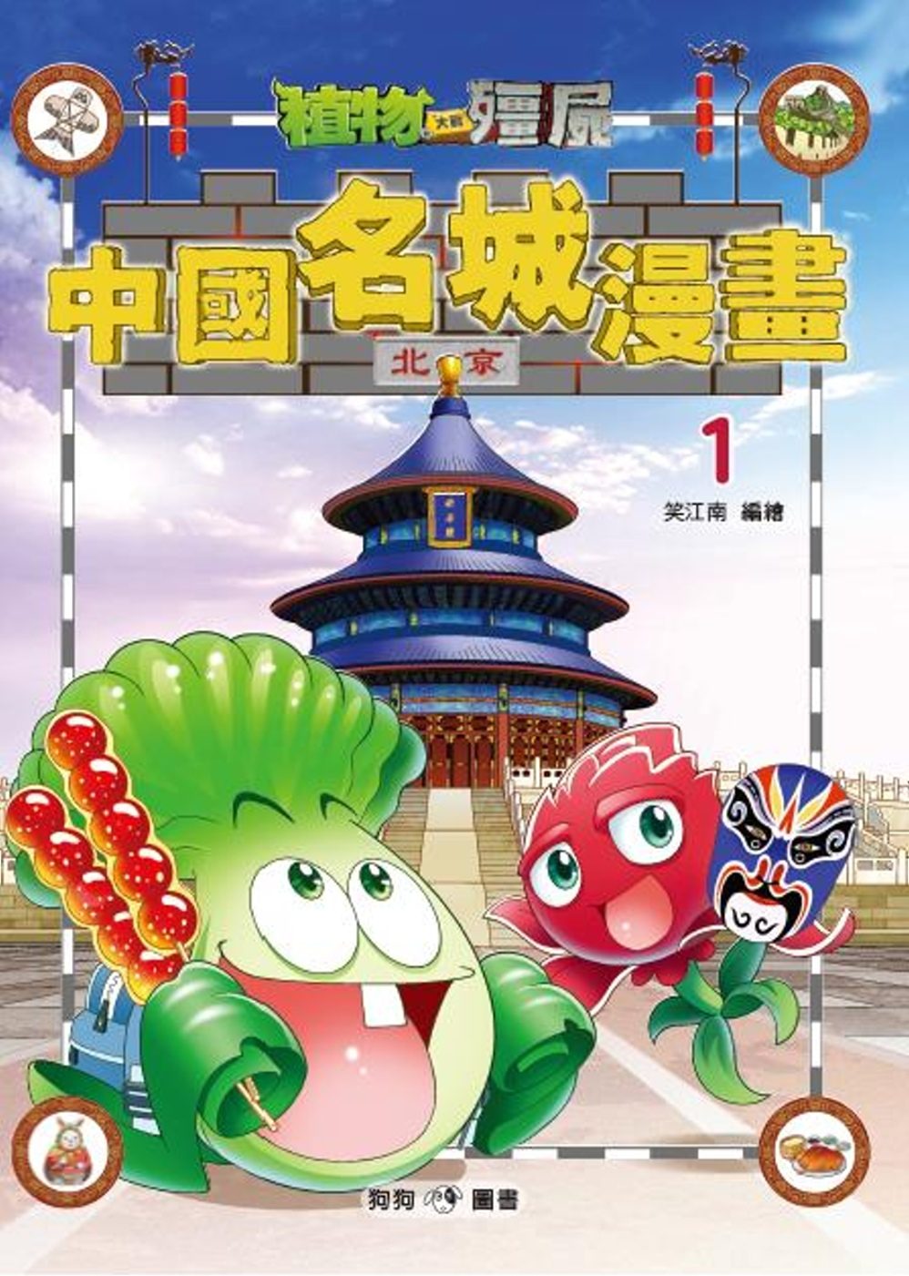 植物大戰殭屍：中國名城漫畫1北京