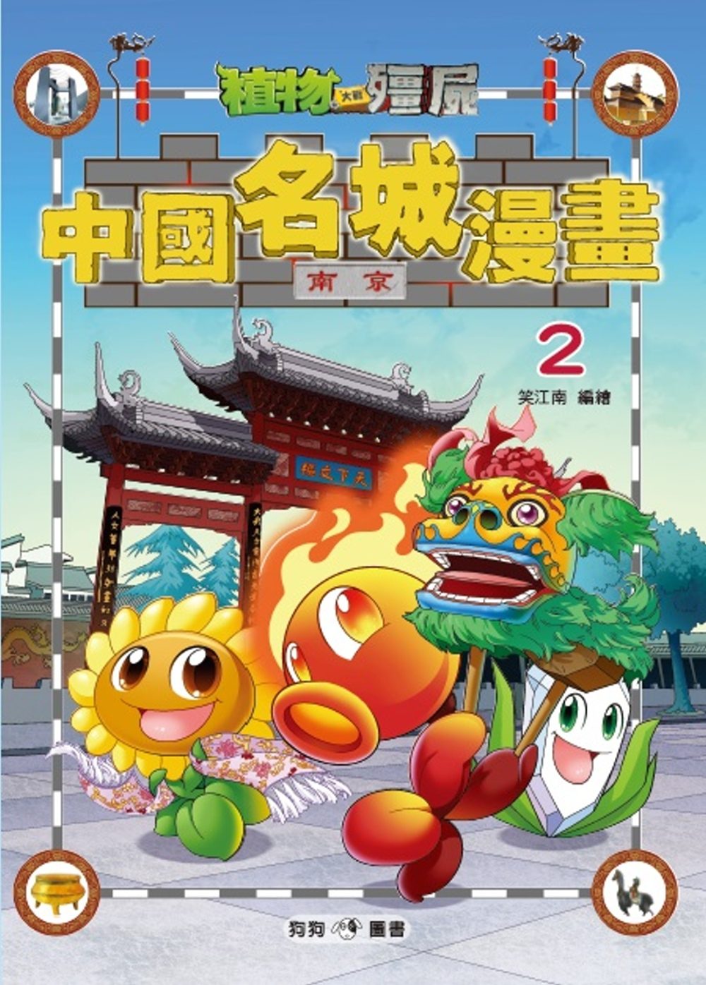 植物大戰殭屍：中國名城漫畫2南京