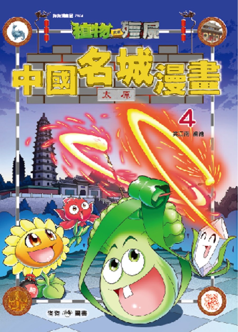 植物大戰殭屍：中國名城漫畫4太原