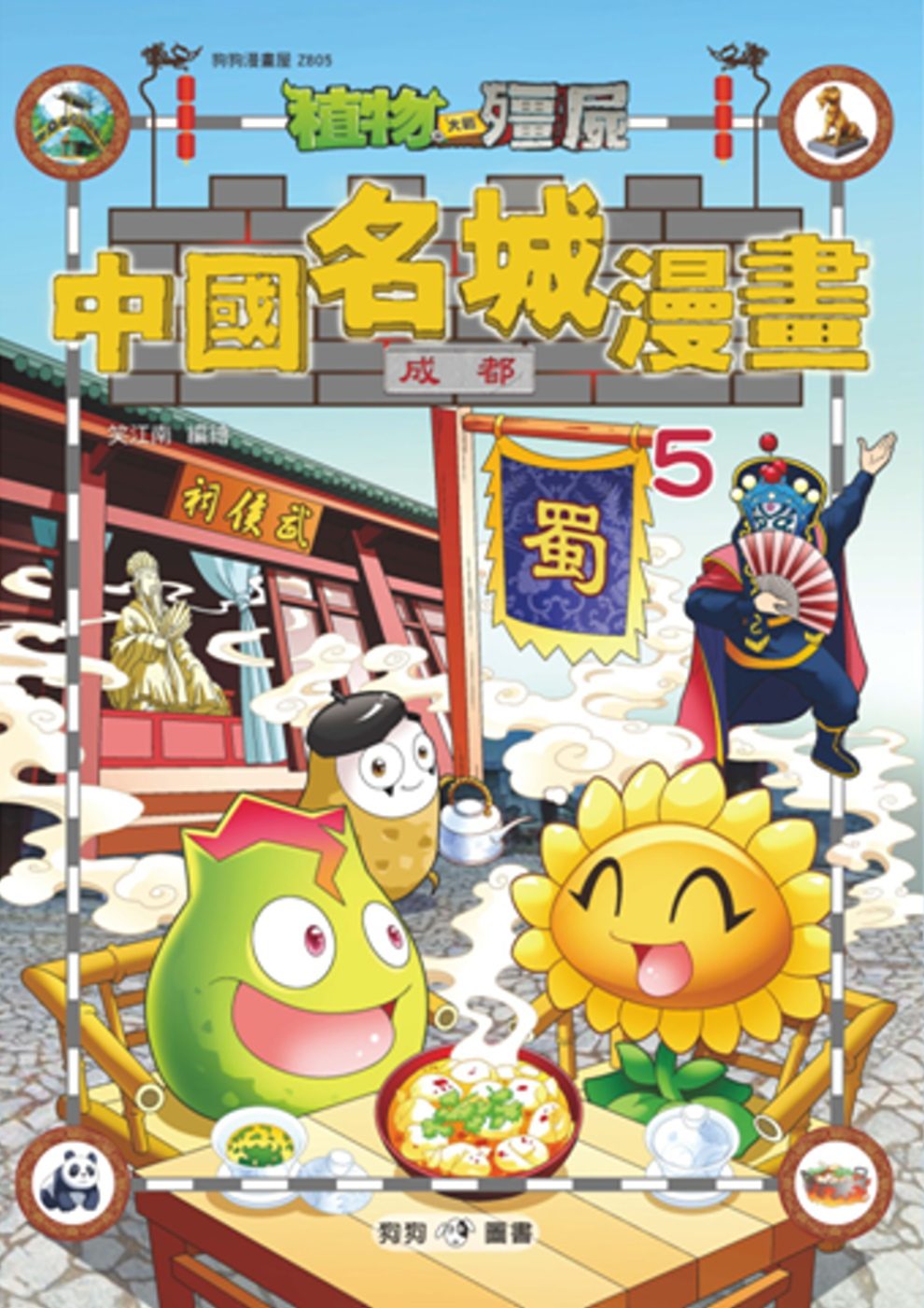 植物大戰殭屍：中國名城漫畫5成都