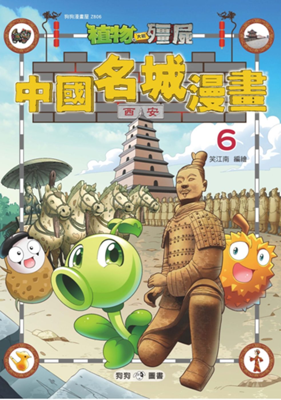 植物大戰殭屍：中國名城漫畫6西安