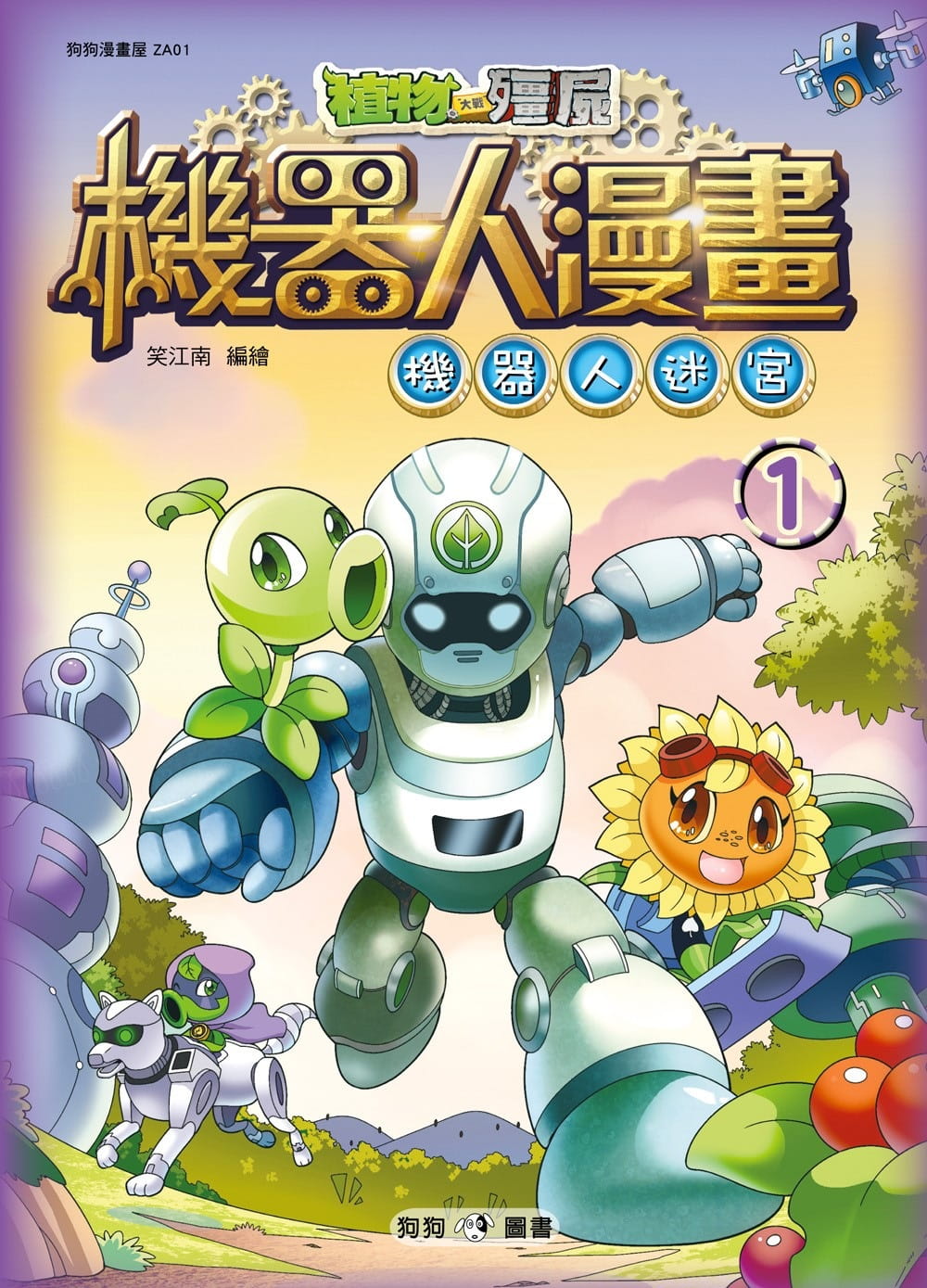 植物大戰殭屍：機器人漫畫1