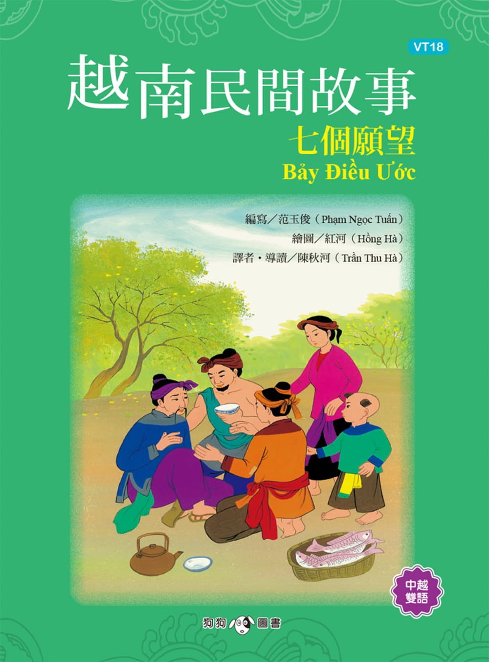 越南民間故事：七個願望