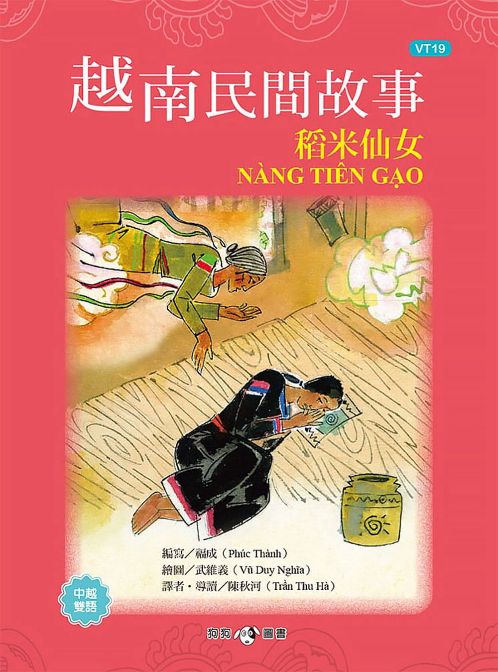 越南民間故事：稻米仙女
