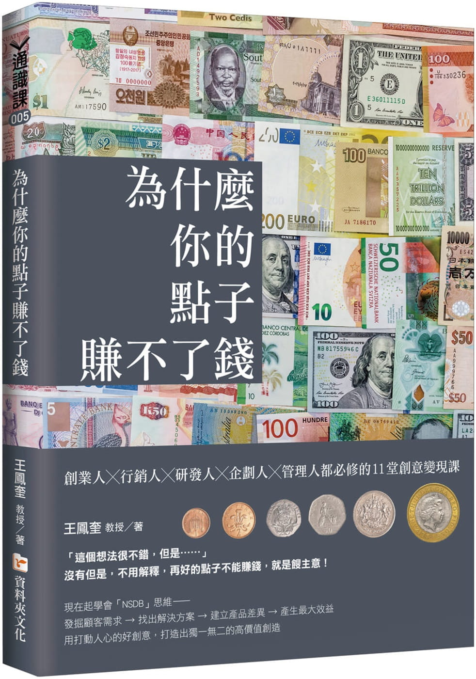 為什麼你的點子賺不了錢：創業人╳行銷人╳研發人╳企劃人╳管理人都必修的11堂創意變現課