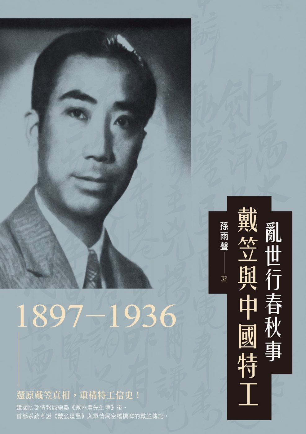 亂世行春秋事：戴笠與中國特工(1897-1936)