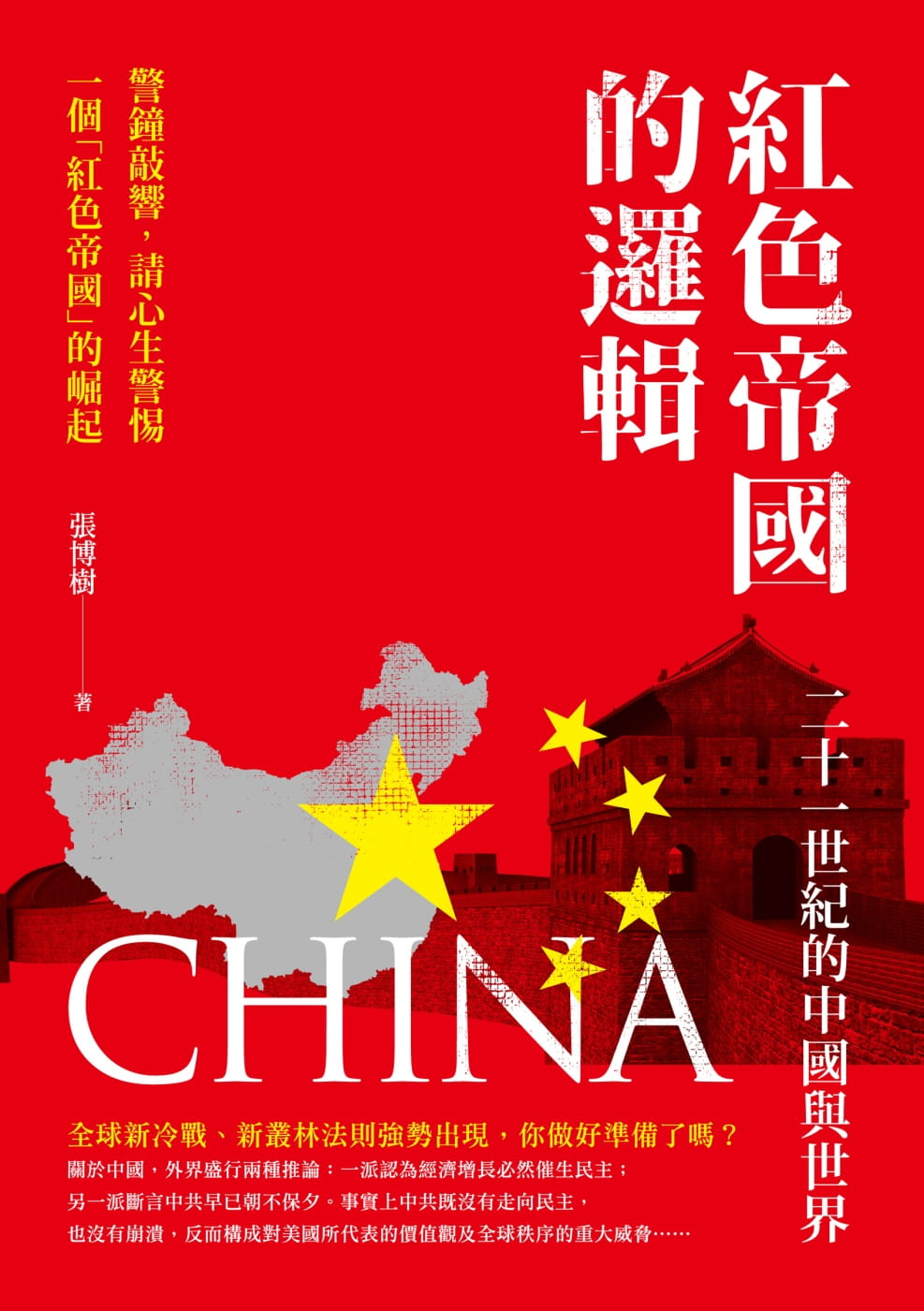 紅色帝國的邏輯：二十一世紀的中國與世界