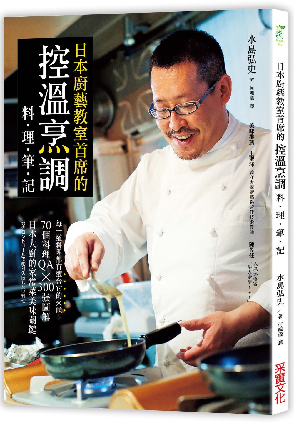 日本廚藝教室首席的「控溫烹調料理筆記」：每一道料理都有適合它的火候！70個料理QA