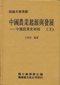 中國農業起源與發展(精)上下不分售《中國農業史初探》部編大學用書