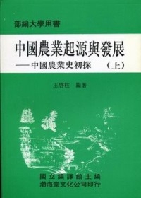 中國農業起源與發展(平)上下不分售《中國農業史初探》部編大學用書