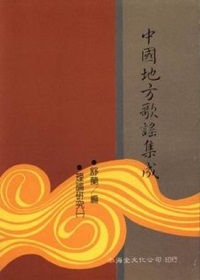 中國地方歌謠集成補編(平)5本不分售(66~70)