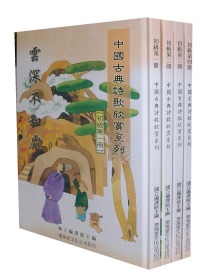 (初級)中國古典詩歌欣賞系列(共4冊)不分售(精)