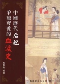 中國歷代后妃爭寵奪愛的血淚史(平)