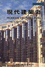 現代建築史：一部批評性的歷史