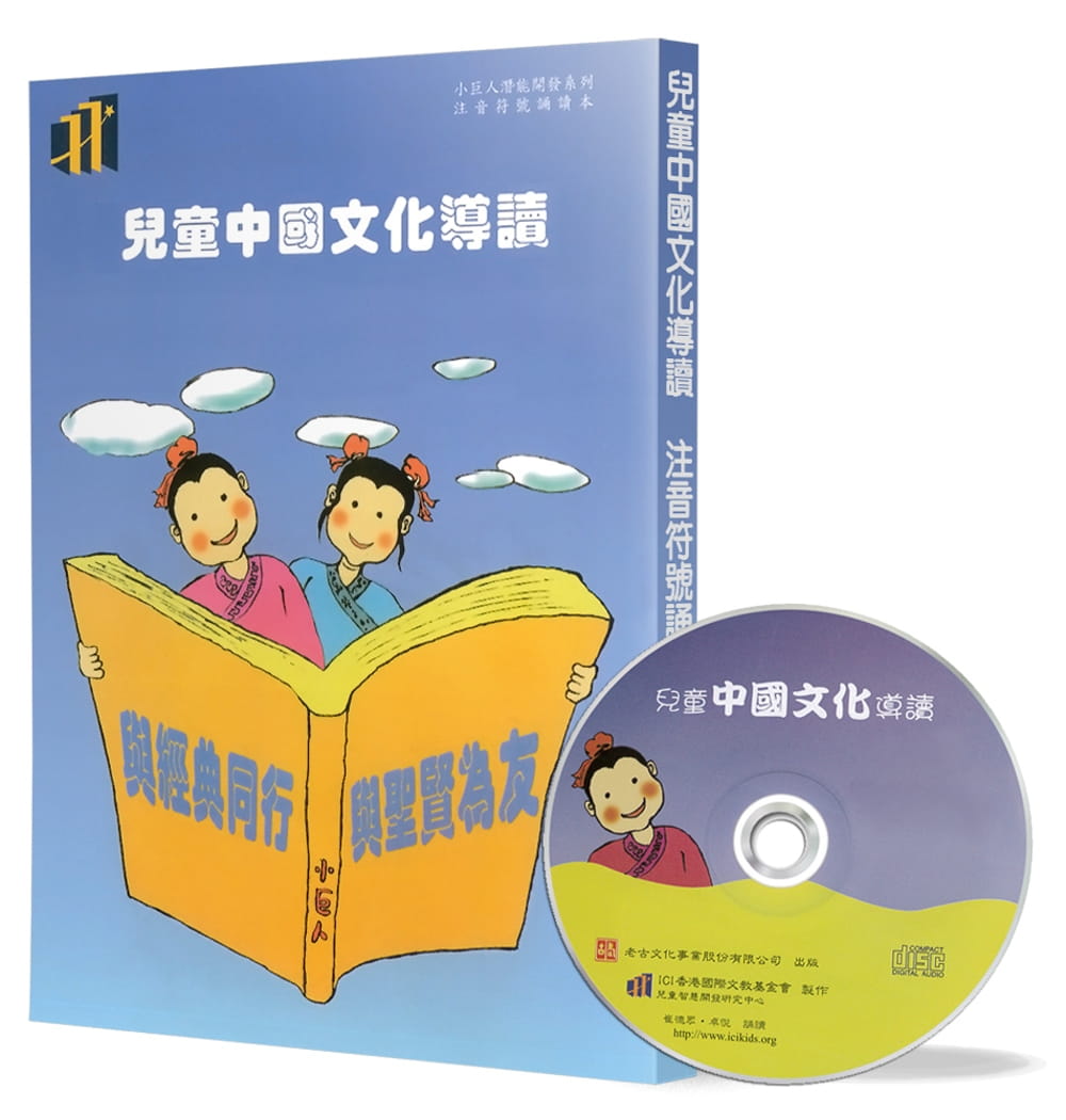 兒童中國文化導讀(8)(注音符號誦讀本+CD)：論語(11-12)、莊子(德充符)、昔時賢文(1)、笠翁對韻