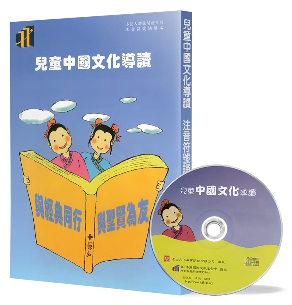 兒童中國文化導讀(17)(注音符號誦讀本+CD)：易經(周易本易卦歌、繫辭上傳
