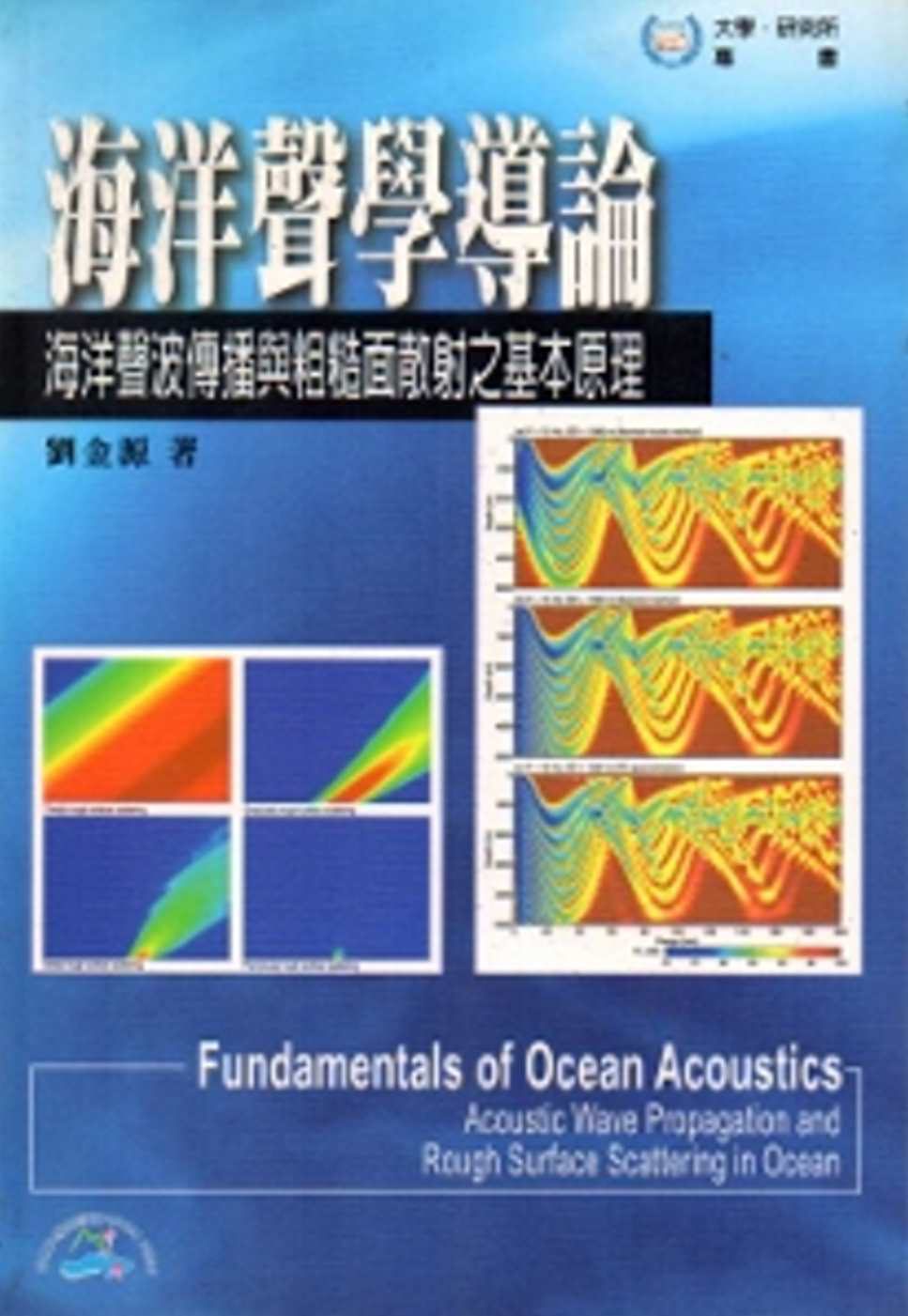 海洋聲學導論：海洋聲波傳播與粗糙面散射之基本原理