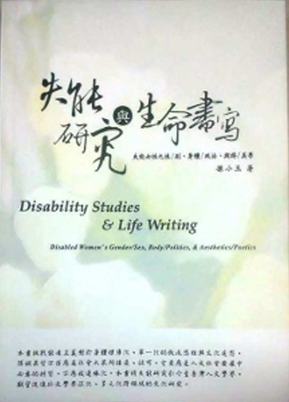 失能研究與生命書寫：失能女性之性/別、身體/政治、與詩/美學