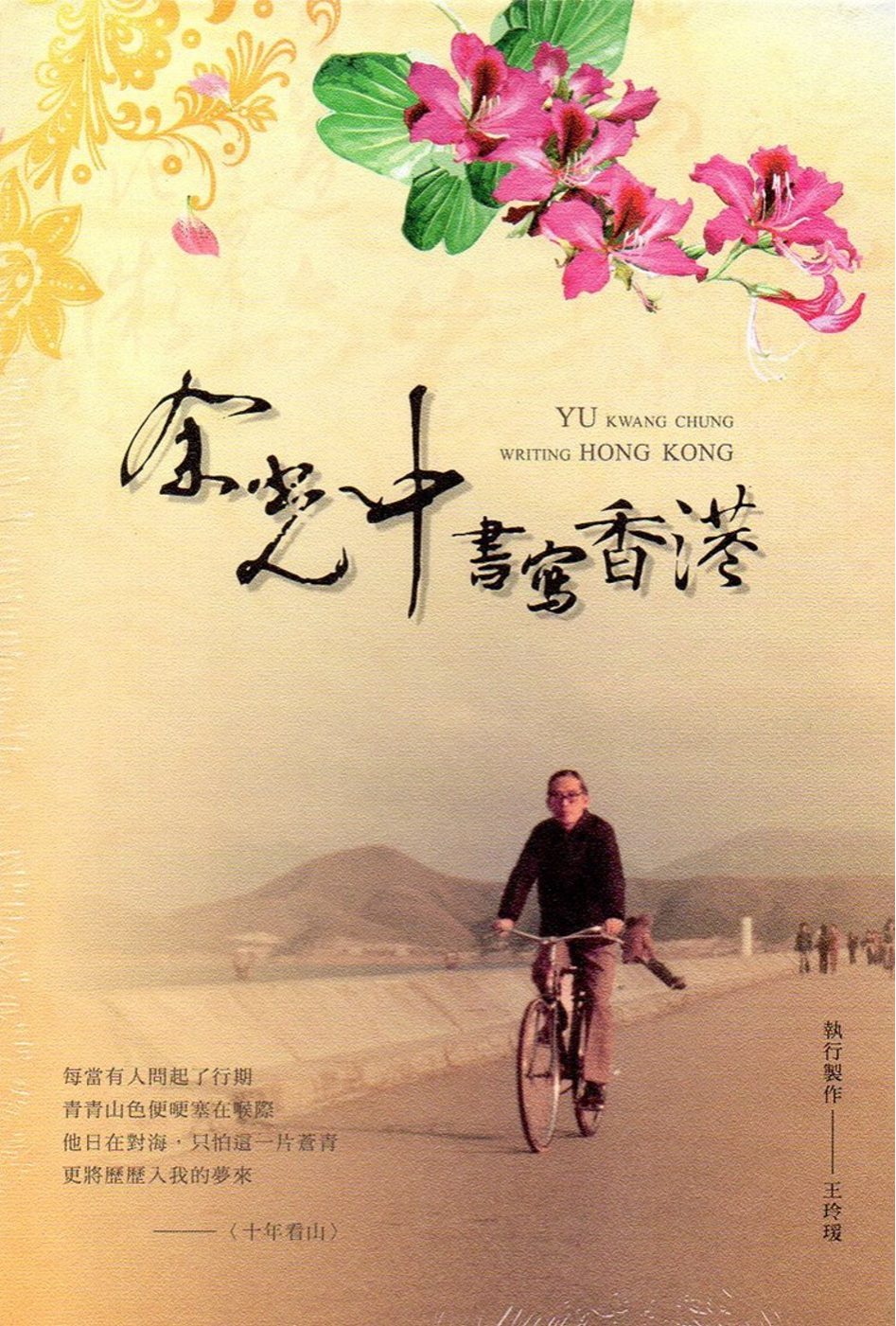 余光中書寫香港：紫荊花的記憶[附光碟]