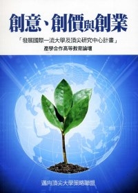 創意、創價與創業：產學合作高等教育論壇