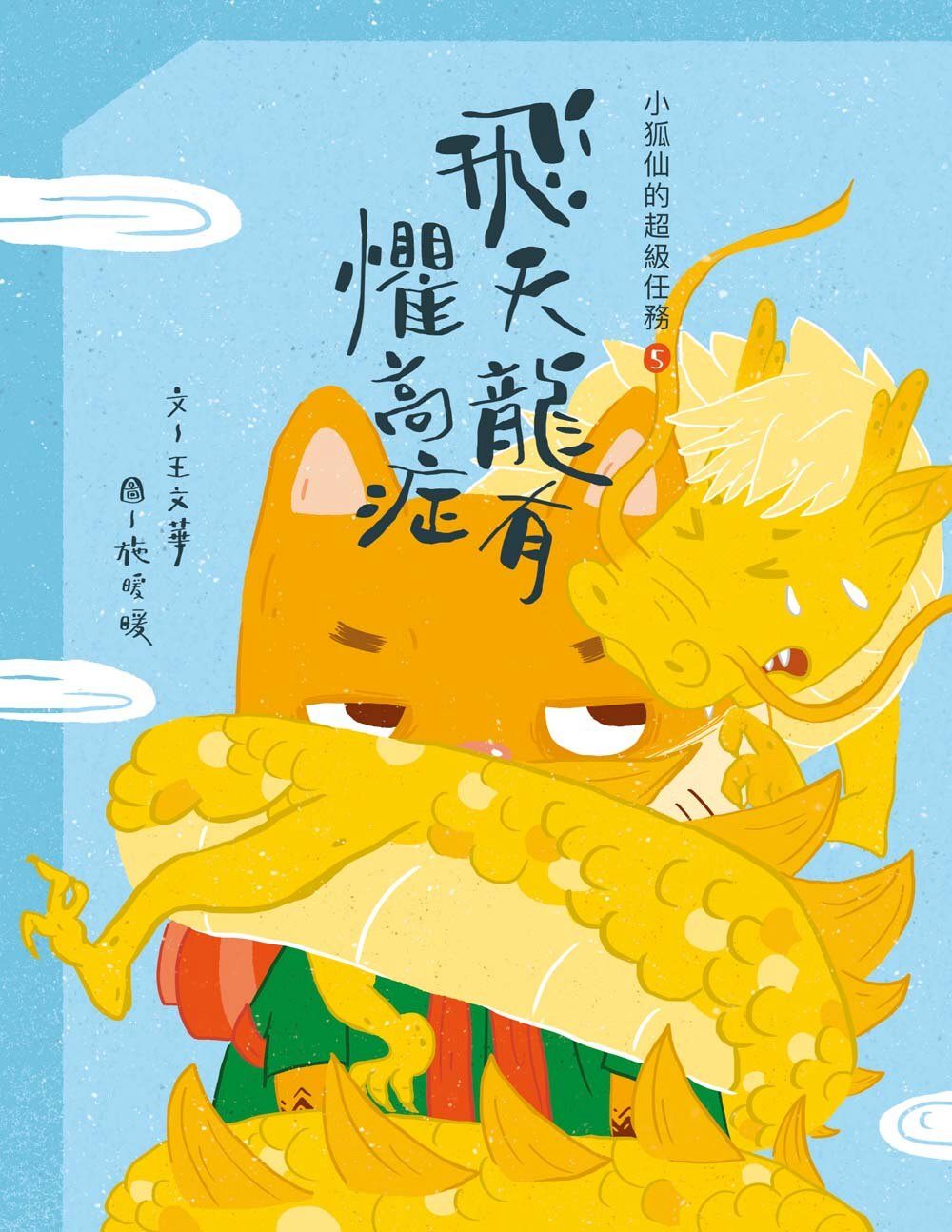 小狐仙的超級任務5：飛天龍有懼高症
