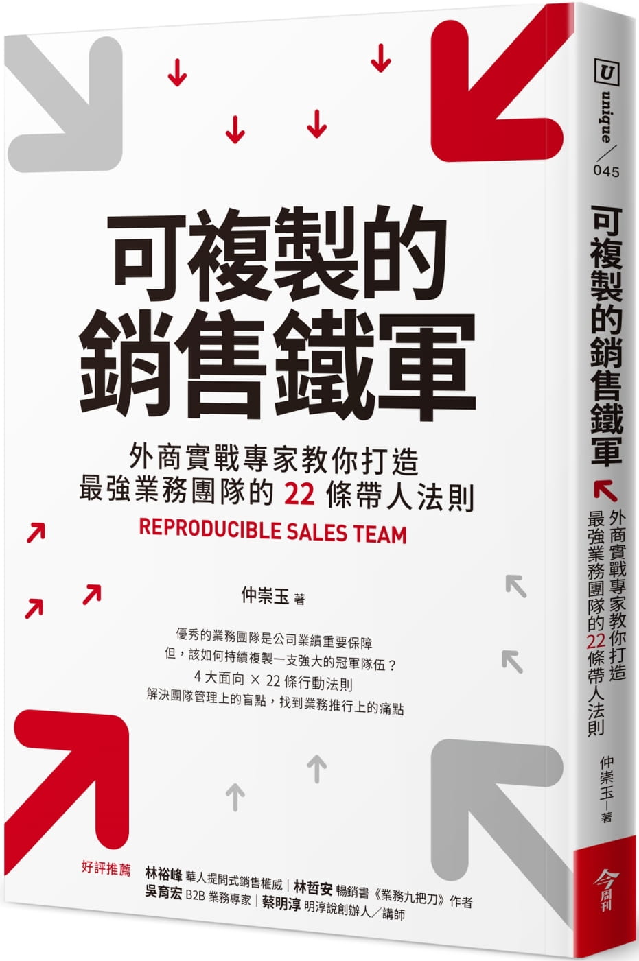 可複製的銷售鐵軍：外商實戰專家教你打造最強業務團隊的22條帶人法則