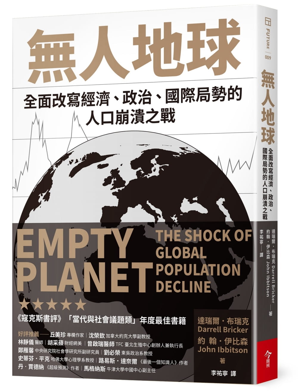 無人地球：全面改寫經濟、政治、國際局勢的人口崩潰之戰