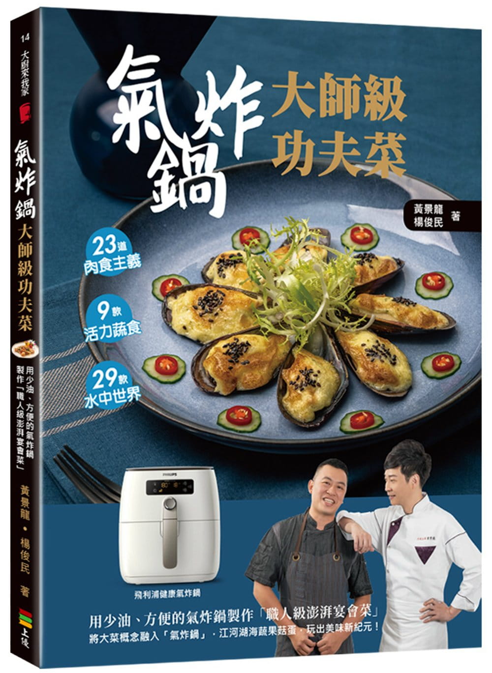 氣炸鍋大師級功夫菜：用少油、方便的氣炸鍋製作「職人級澎湃宴會菜」
