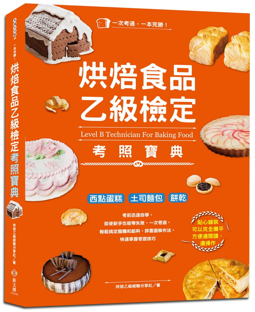 一本完勝！烘焙食品乙級檢定考照寶典：黃金證照．讓你身價加分的就業首選，考前一個月迅速自學，考試、創業、送禮自吃皆宜（附最新檢定題庫）