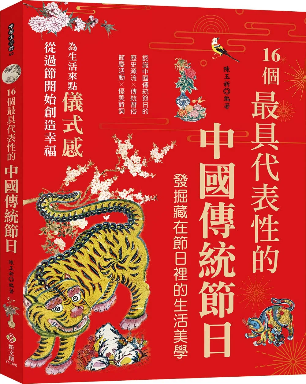 16個最具代表性的中國傳統節日：認識中國傳統節日的歷史源流╳傳統習俗╳節慶活動╳優美詩詞，發掘隱藏在節慶裡的生活美學與風俗習慣