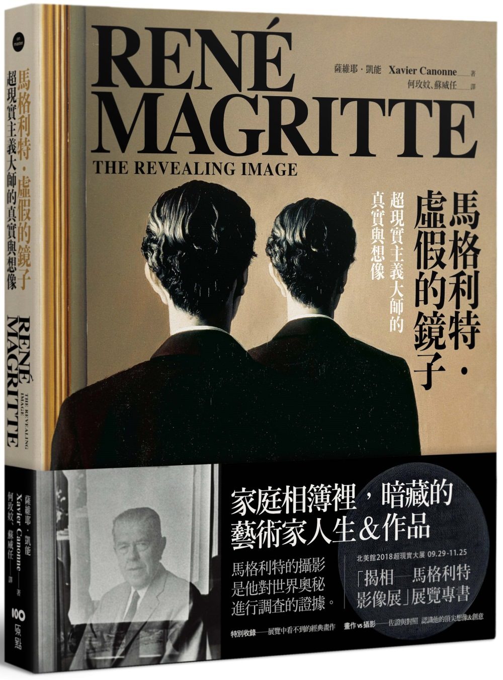 馬格利特•虛假的鏡子：超現實主義大師的真實與想像