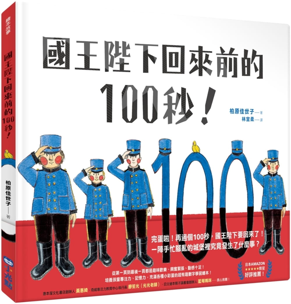 國王陛下回來前的100秒！