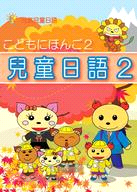 元氣兒童日語(2)(書+2CD)