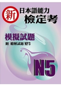 新日本語能力檢定考N5模擬試題(書+1MP3)