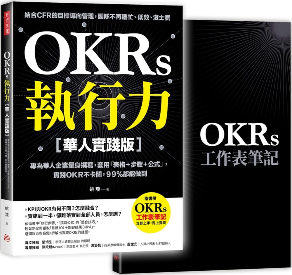 OKRs執行力【華人實踐版】：專為華人企業量身撰寫，套用「表格＋步驟＋公式」，實踐ＯＫＲ不卡關，９９％都能做到﹝隨書附OKRs工作表筆記﹞