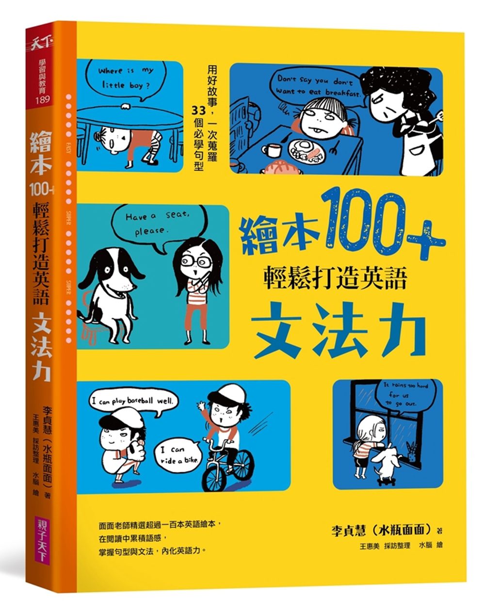 繪本100+，輕鬆打造英語文法力：用好故事，一次蒐羅33個必學句型
