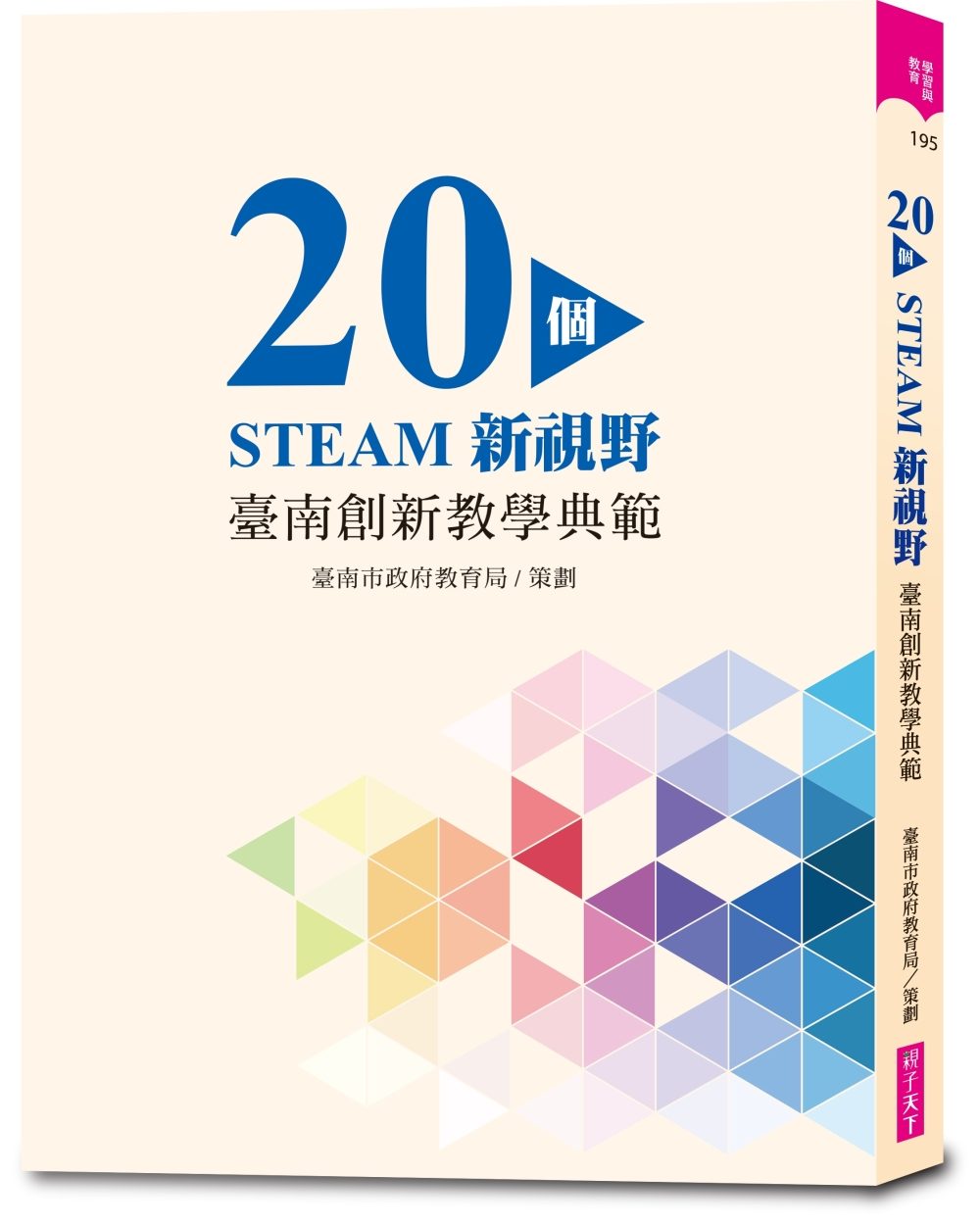 20個STEAM新視野：臺南創新教學典範