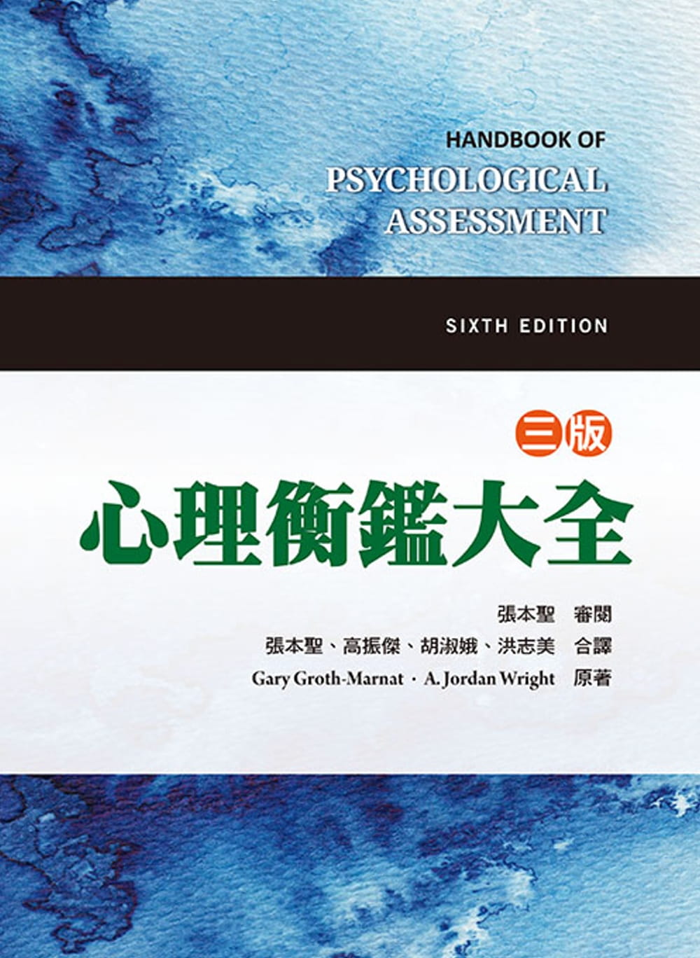 心理衡鑑大全（三版）