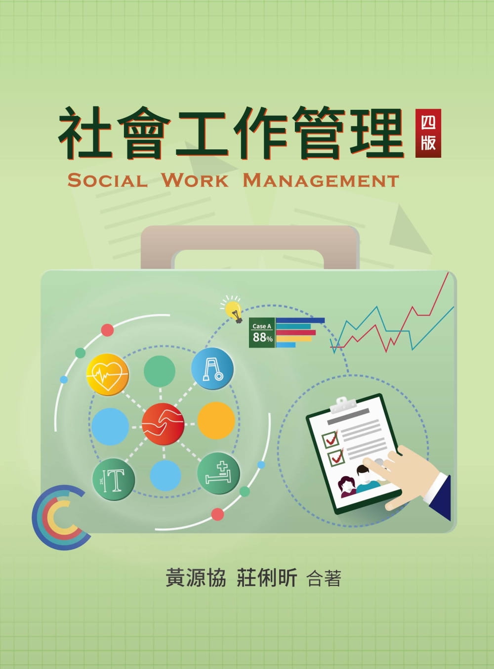 社會工作管理（四版）
