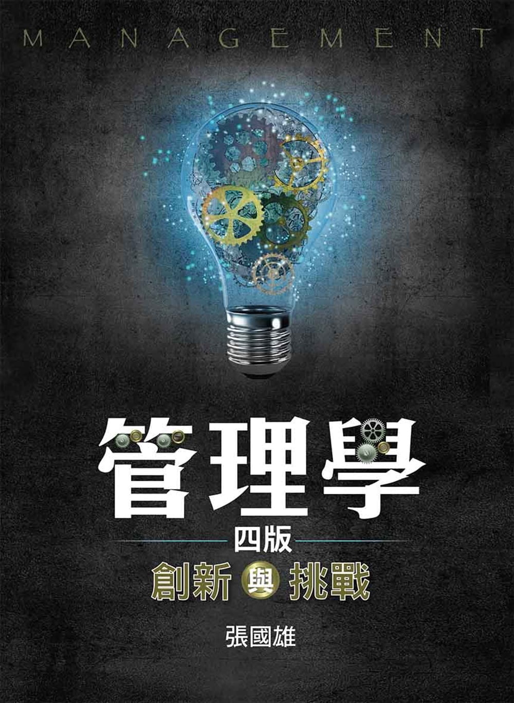 管理學：創新與挑戰