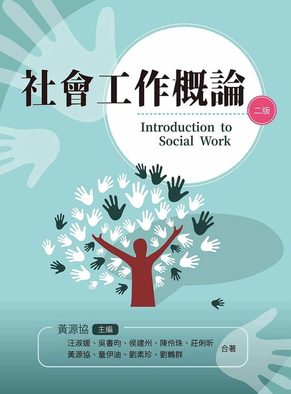 社會工作概論(第二版)