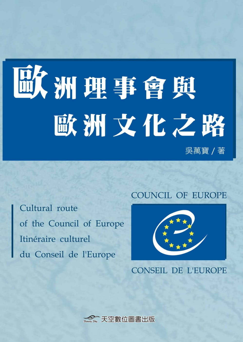 歐洲理事會與歐洲文化之路