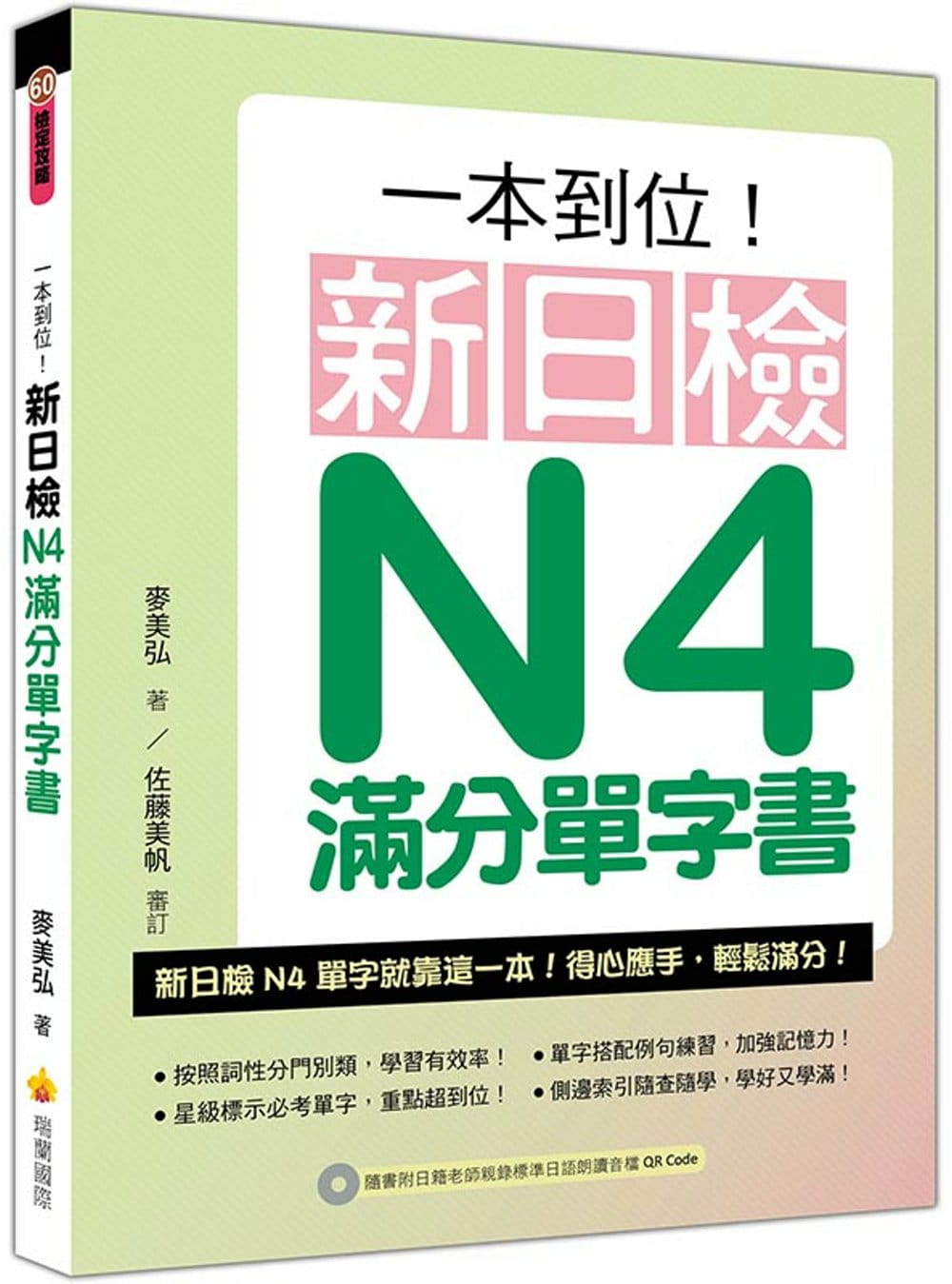 一本到位！新日檢N4滿分單字書（隨書附日籍老師親錄標準日語朗讀音檔QR