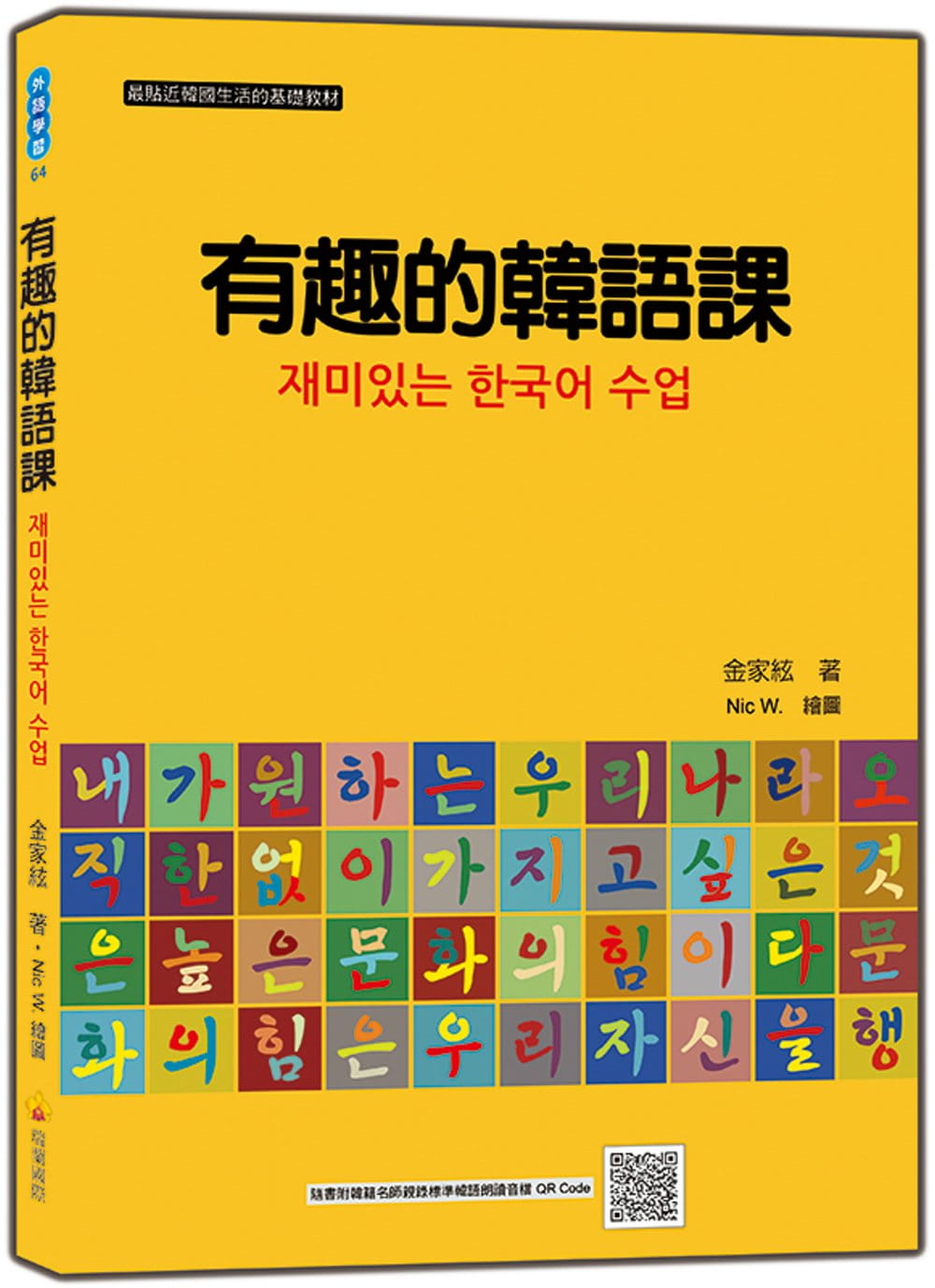 有趣的韓語課（隨書附韓籍名師親錄標準韓語朗讀音檔QR