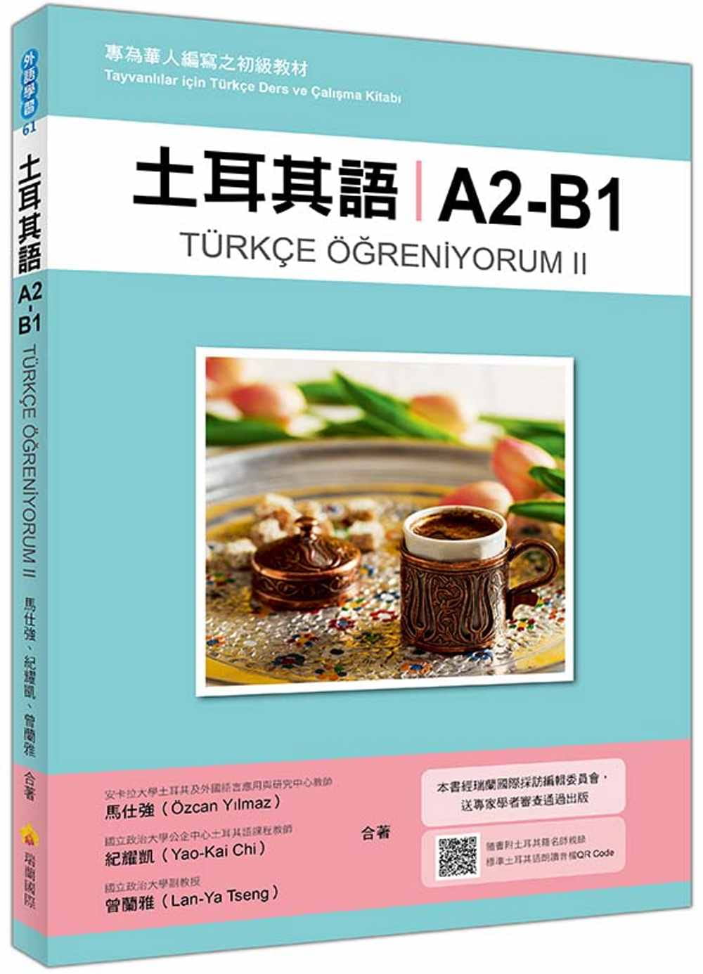 土耳其語A2-B1：專為華人編寫之初級教材（隨書附土耳其籍名師親錄標準土耳其語朗讀音檔QR