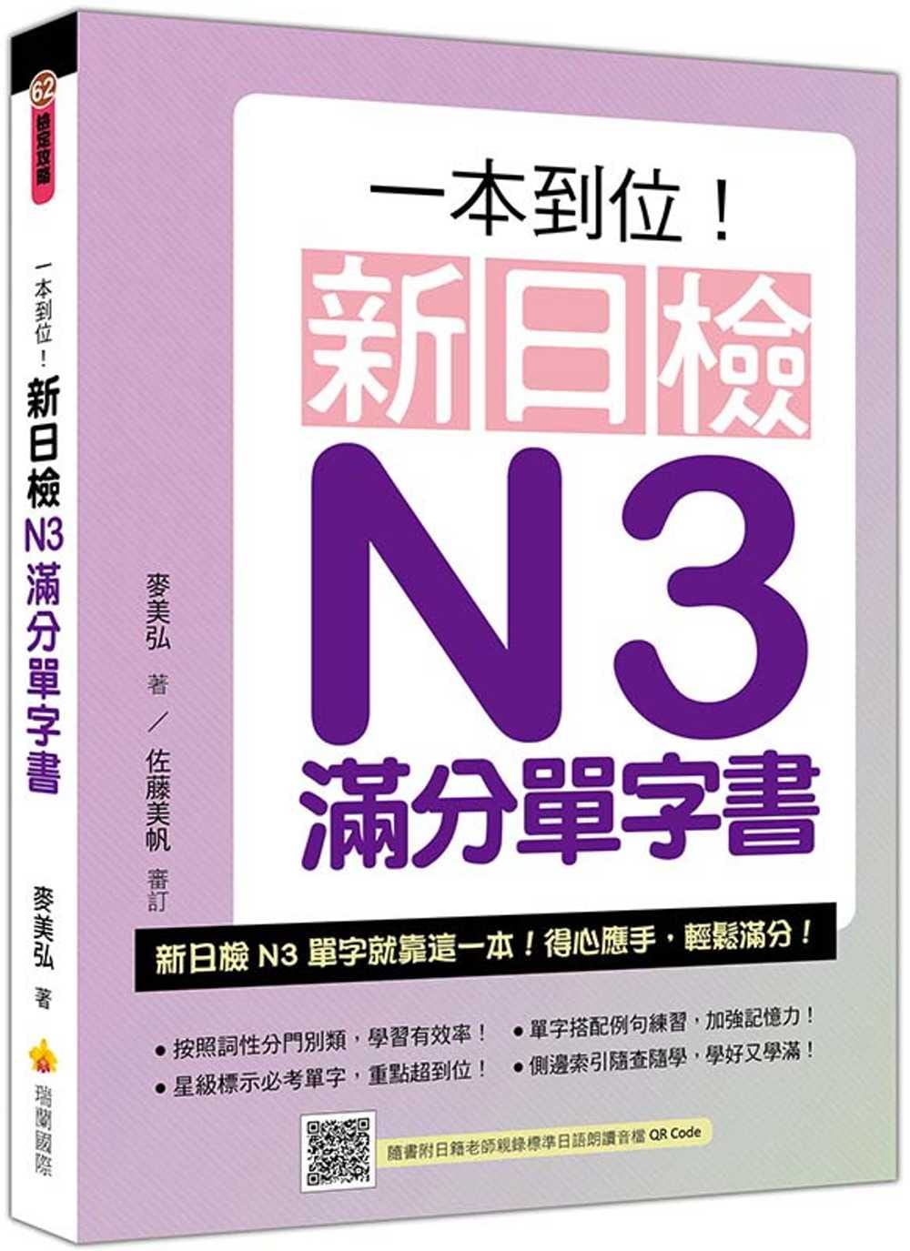 一本到位！新日檢N3滿分單字書（隨書附日籍老師親錄標準日語朗讀音檔QR