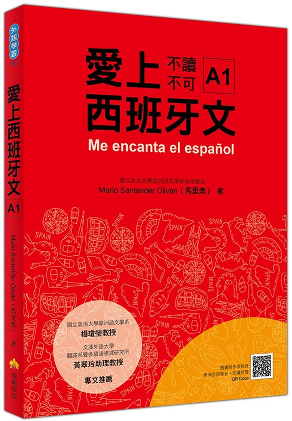 愛上西班牙文A1（隨書附作者親錄標準西語朗讀音檔QR
