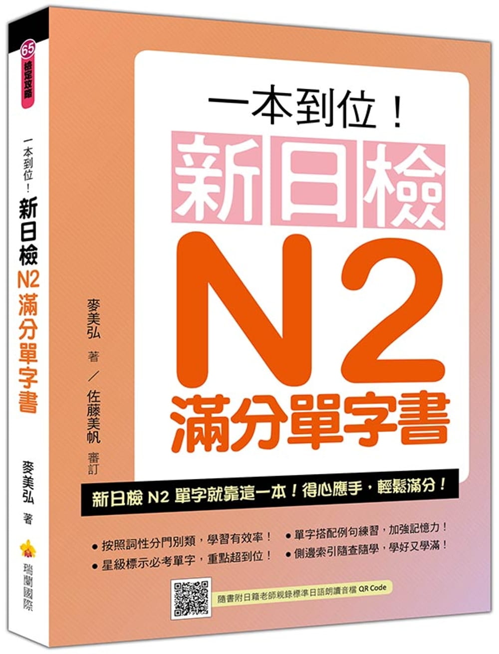 一本到位！新日檢N2滿分單字書（隨書附日籍老師親錄標準日語朗讀音檔QR