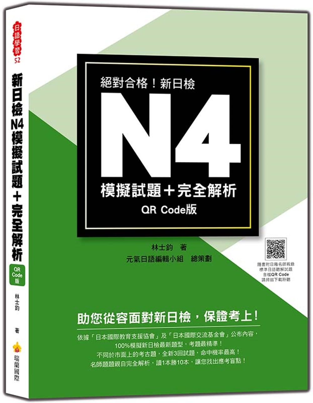 新日檢N4模擬試題＋完全解析QR
